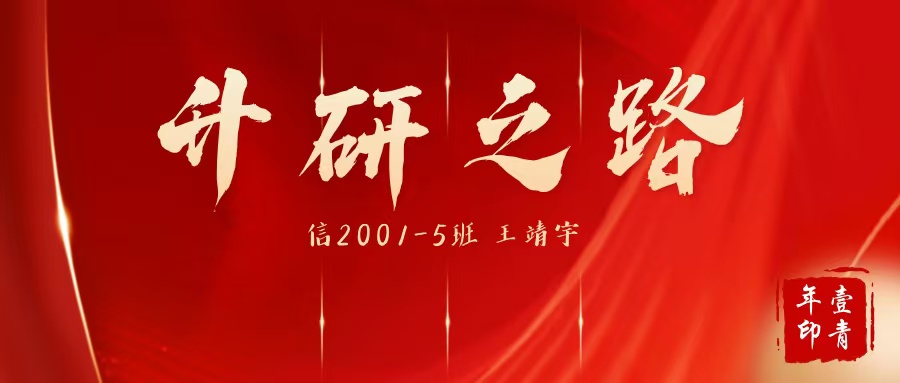 升研之路 | 王靖宇